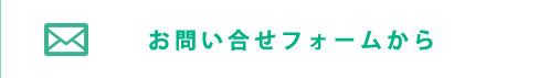 お問い合せフォームから